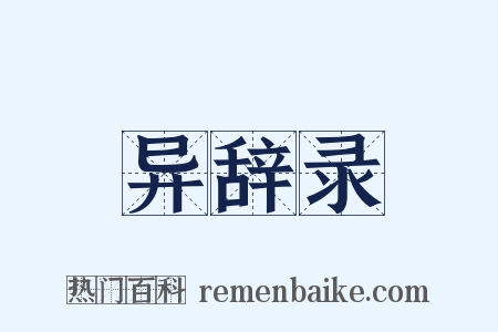 异辞录是什么意思的图片